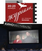 Конкурсная программа Кинофестиваля «Журавли» имени А. Баталова