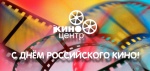 С нашим профессиональным праздником – Днём российского кино!
