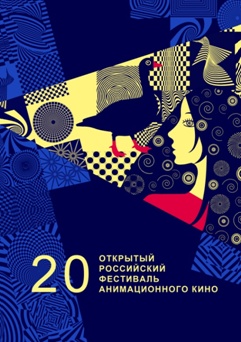 20-й Открытый российский фестиваль анимационного кино