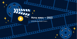 Ночь кино-2022: смотрим новые российские фильмы