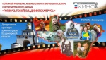 Итоги IV областного фестиваля любительского и короткометражного фильма «Горжусь тобой, Владимирская Русь!»
