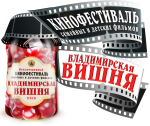 С 24 по 26 ноября во Владимирской области состоялся IV Международный кинофестиваль семейных и детских фильмов «Владимирская вишня»