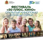 Завершение Фестиваля «50 ПЛЮС. КИНО»