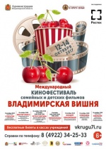 С 12 по 14 октября во Владимирской области прошел V Международный кинофестиваль семейных и детских фильмов  «Владимирская вишня»