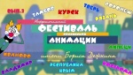 Третий межрегиональный фестиваль Российской анимации им. Бориса Дёжкина.