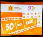 Фестиваль «50 ПЛЮС. Кино»