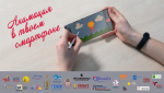 Объявлен старт Всероссийского культурно-образовательного проекта «Анимация в твоём смартфоне»