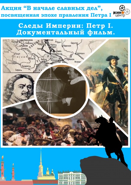 Эпоха Петра Великого в российском кино
