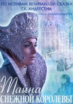 Премьерный показ фильма «Тайна Снежной Королевы» и творческая встреча  с режиссёром фильма Н.С. Бондарчук