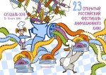 XXIII Открытый Российский фестиваль анимационного кино пройдет с 13 по 18 марта 2018 года в г. СУЗДАЛЬ в Турцентре "Суздаль"