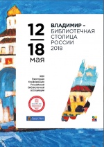 Всероссийский библиотечный конгресс: XXIII Ежегодная Конференция Российской библиотечной ассоциации