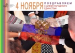 ГБУК ВО «Киноцентр» поздравляет всех россиян с Днём народного единства!