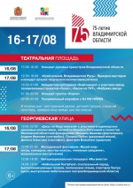 Праздничные мероприятия, посвящённые 75-летию Владимирской области