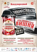 II Международный кинофестиваль семейных и детских фильмов «Владимирская вишня»