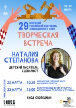 Творческие встречи с Наталией Степановой
