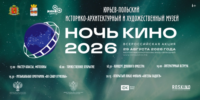 НОЧЬ КИНО - 2026