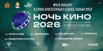 НОЧЬ КИНО - 2026