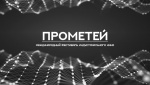 Первый Международный фестиваль индустриального кино «Прометей» начинает прием заявок корпоративных игровых и неигровых фильмов