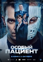  "Особый пациент"  
