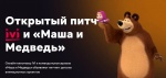 Онлайн-кинотеатр IVI и команда мультсериала «Маша и Медведь» объявляют шорт-лист питчинга детских анимационных проектов