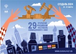 Итоги конкурса плакатов XXIX Открытого российского фестиваля анимационного кино