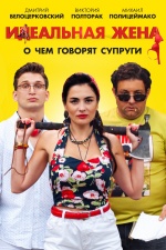 Идеальная жена