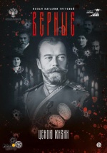 Верные