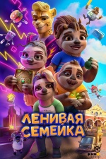 Ленивая семейка