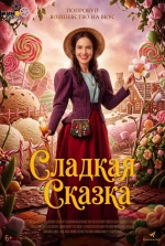 Сладкая сказка