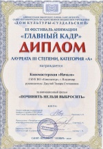 Киномастерская «Начало» стала лауреатом фестиваля «Главный кадр», получив диплом III cтепени, категории «А».