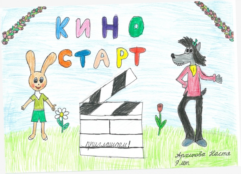 Завершился конкурс детских плакатов к Киностарт-2021